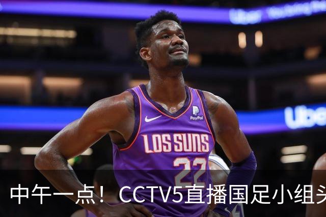 中午一点！CCTV5直播国足小组头名之争，对手亚洲杯都未出线，国足这次稳了