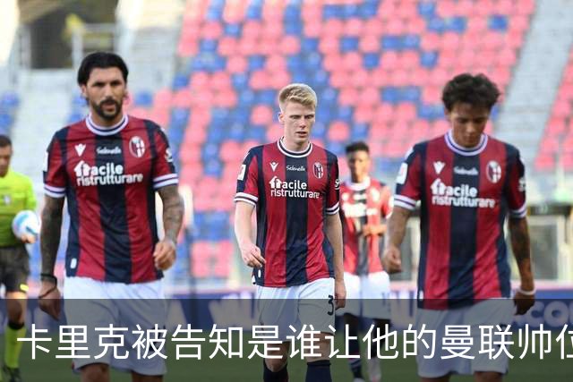 卡里克被告知是谁让他的曼联帅位岌岌可危，球员们则免于担责