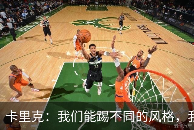 卡里克：我们能踢不同的风格，我挺喜欢别人看不透我们的战术