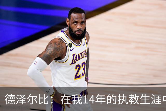 德泽尔比：在我14年的执教生涯中，从未见过像热刺这样的球队