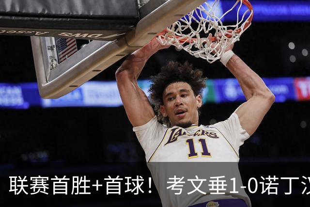 联赛首胜+首球！考文垂1-0诺丁汉森林 达席尔瓦制胜球门将助攻